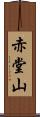 赤堂山 Scroll