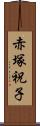 赤塚祝子 Scroll