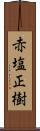 赤塩正樹 Scroll