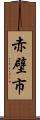 赤壁市 Scroll