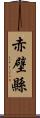 赤壁縣 Scroll