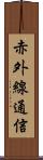 赤外線通信 Scroll