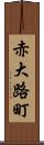 赤大路町 Scroll