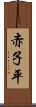 赤子平 Scroll