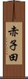赤子田 Scroll