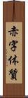 赤字体質 Scroll