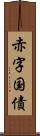 赤字国債 Scroll