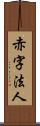 赤字法人 Scroll