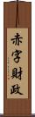赤字財政 Scroll