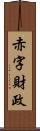 赤字財政 Scroll