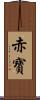 赤寶 Scroll
