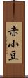 赤小豆 Scroll