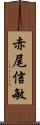 赤尾信敏 Scroll