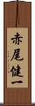 赤尾健一 Scroll
