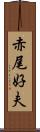赤尾好夫 Scroll