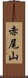 赤尾山 Scroll