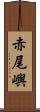 赤尾嶼 Scroll