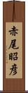 赤尾昭彦 Scroll