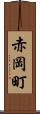 赤岡町 Scroll