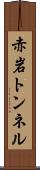 赤岩トンネル Scroll