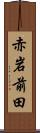 赤岩前田 Scroll