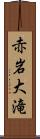 赤岩大滝 Scroll