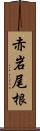 赤岩尾根 Scroll