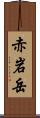 赤岩岳 Scroll