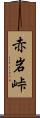 赤岩峠 Scroll