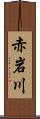 赤岩川 Scroll