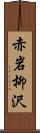 赤岩柳沢 Scroll