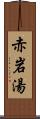 赤岩湯 Scroll