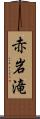 赤岩滝 Scroll