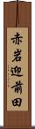赤岩迎前田 Scroll