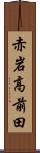 赤岩高前田 Scroll