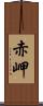 赤岬 Scroll