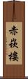 赤崁樓 Scroll