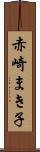 赤崎まき子 Scroll