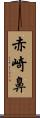 赤崎鼻 Scroll