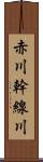 赤川幹線川 Scroll