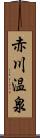 赤川温泉 Scroll