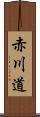 赤川道 Scroll