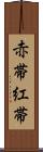 赤帯 Scroll