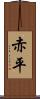 赤平 Scroll