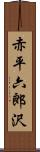 赤平六郎沢 Scroll