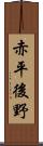 赤平後野 Scroll