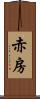赤房 Scroll
