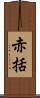 赤括 Scroll
