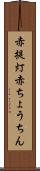 赤提灯 Scroll
