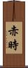 赤時 Scroll
